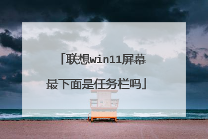 联想win11屏幕最下面是任务栏吗