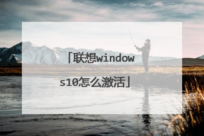 联想windows10怎么激活