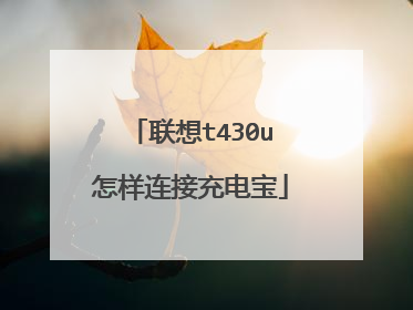 联想t430u怎样连接充电宝