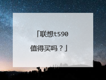 联想t590值得买吗?