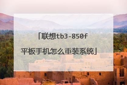 联想tb3-850f平板手机怎么重装系统