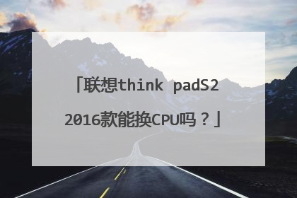 联想think padS2 2016款能换CPU吗?
