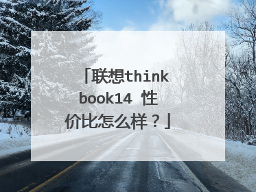 联想thinkbook14 性价比怎么样?