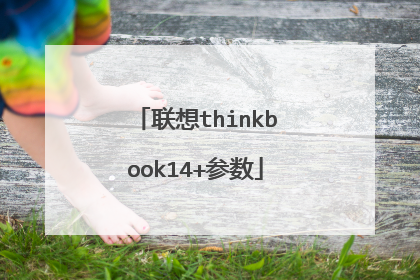 联想thinkbook14+参数