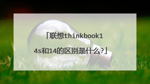 联想thinkbook14s和14的区别是什么?
