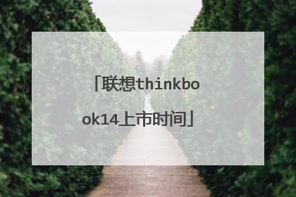联想thinkbook14上市时间