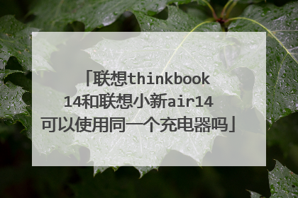 联想thinkbook14和联想小新air14可以使用同一个充电器吗