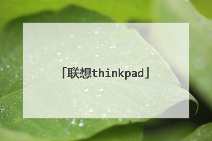 联想thinkpad