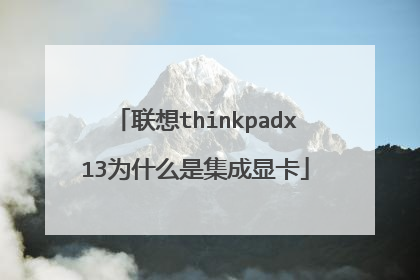 联想thinkpadx13为什么是集成显卡