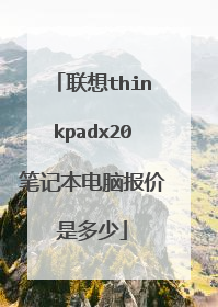 联想thinkpadx20笔记本电脑报价是多少