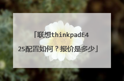 联想thinkpadE425配置如何?报价是多少