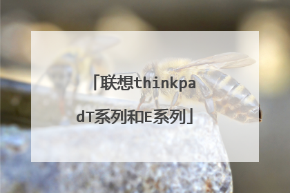 联想thinkpadT系列和E系列