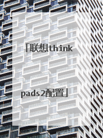 联想thinkpads2配置
