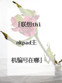 联想thinkpad主机编号在哪