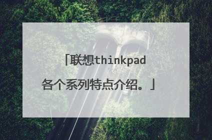 联想thinkpad各个系列特点介绍。