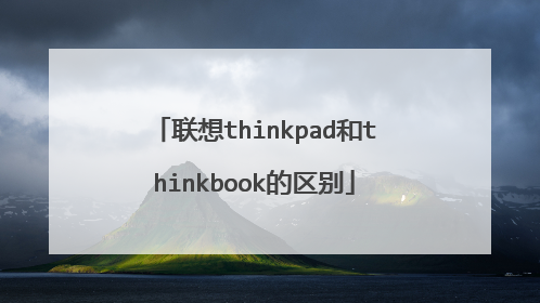 联想thinkpad和thinkbook的区别