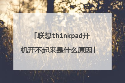 联想thinkpad开机开不起来是什么原因
