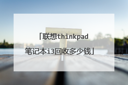 联想thinkpad笔记本i3回收多少钱