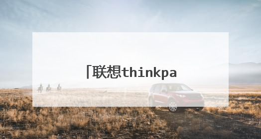 联想thinkpad笔记本是多少寸的