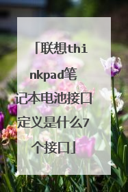联想thinkpad笔记本电池接口定义是什么7个接口