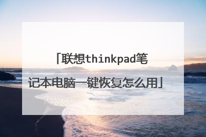 联想thinkpad笔记本电脑一键恢复怎么用