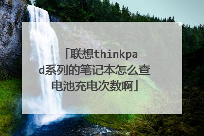 联想thinkpad系列的笔记本怎么查电池充电次数啊