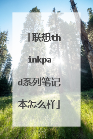 联想thinkpad系列笔记本怎么样