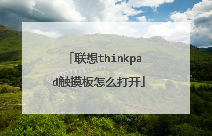 联想thinkpad触摸板怎么打开