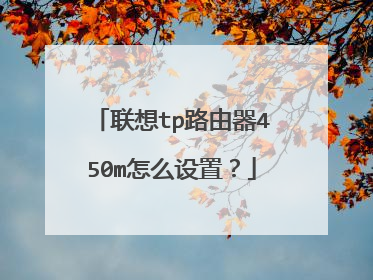 联想tp路由器450m怎么设置?