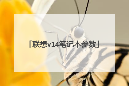 联想v14笔记本参数