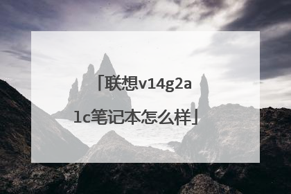 联想v14g2alc笔记本怎么样
