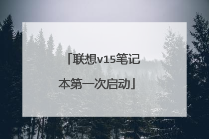 联想v15笔记本第一次启动