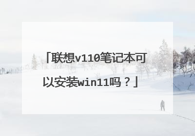 联想v110笔记本可以安装win11吗?