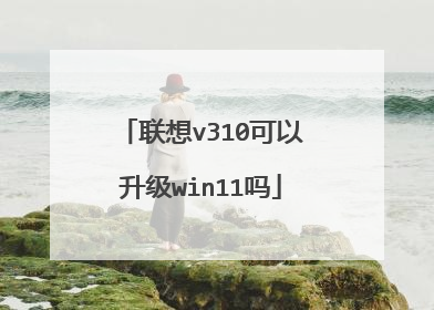 联想v310可以升级win11吗