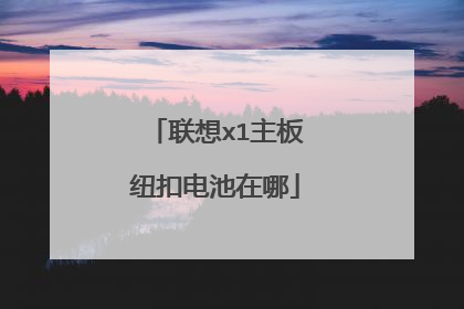 联想x1主板纽扣电池在哪