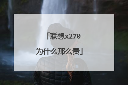 联想x270为什么那么贵