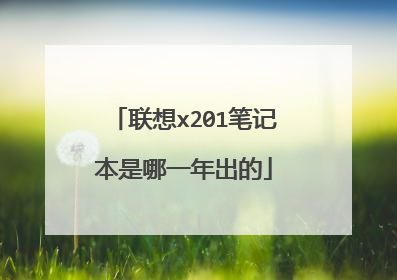 联想x201笔记本是哪一年出的