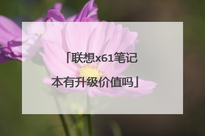联想x61笔记本有升级价值吗