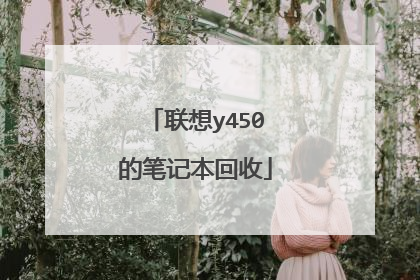 联想y450的笔记本回收