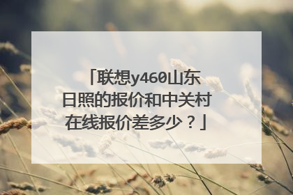 联想y460山东日照的报价和中关村在线报价差多少？