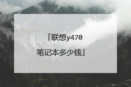 联想y470笔记本多少钱