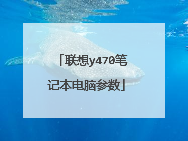 联想y470笔记本电脑参数
