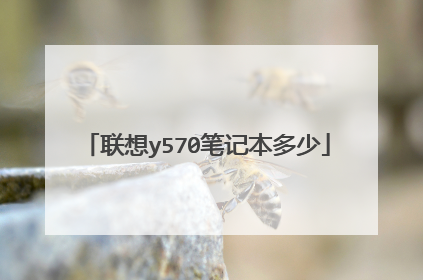 联想y570笔记本多少
