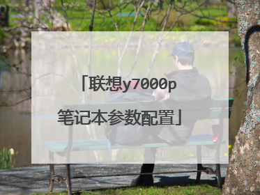 联想y7000p笔记本参数配置