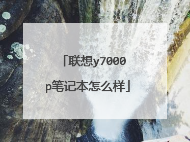 联想y7000p笔记本怎么样
