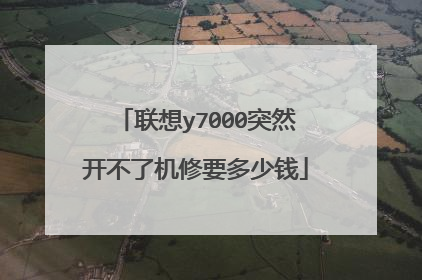 联想y7000突然开不了机修要多少钱