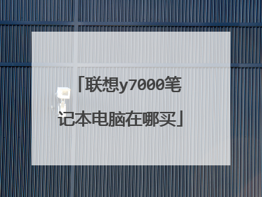 联想y7000笔记本电脑在哪买