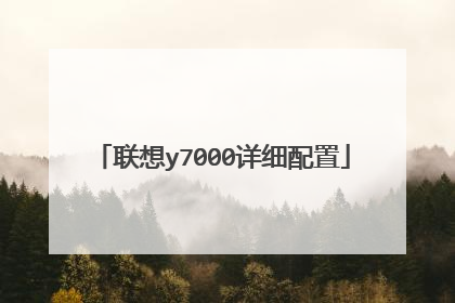 联想y7000详细配置