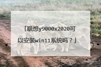 联想y9000x2020可以安装win11系统吗?