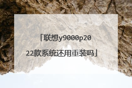 联想y9000p2022款系统还用重装吗